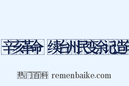 辛亥革命·续台州民变余记造句是什么意思的图片